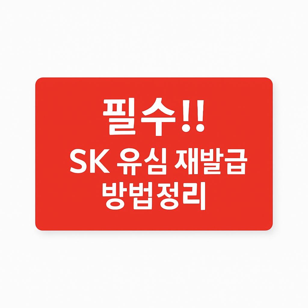 SK유심 재발급