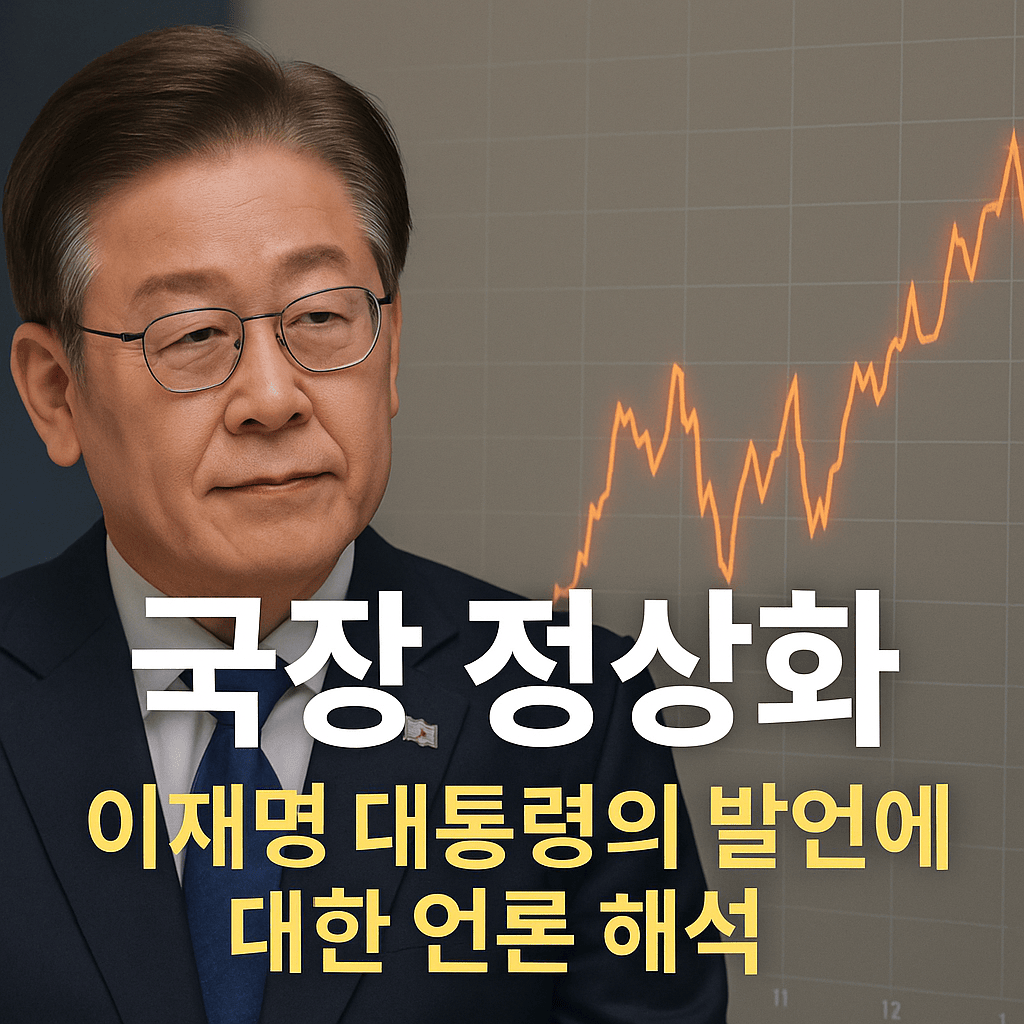이재명대통령국장정상화