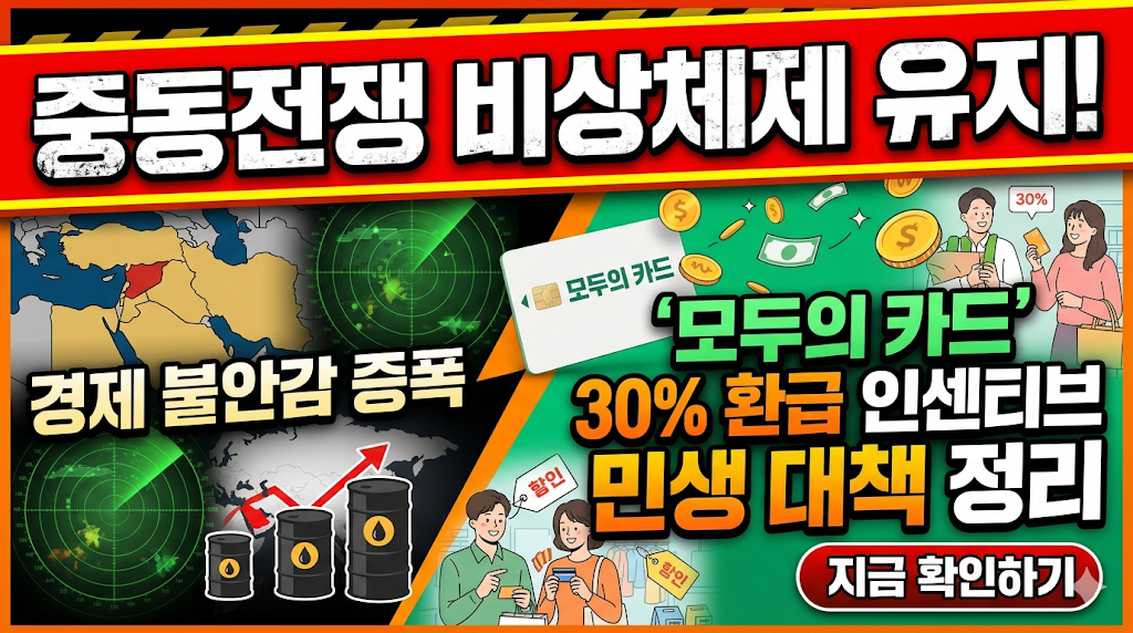靑 비상체제 유지 ! '모두의 카드' 30% 환급 인센티브 및 중동전쟁 민생 대책 총정리