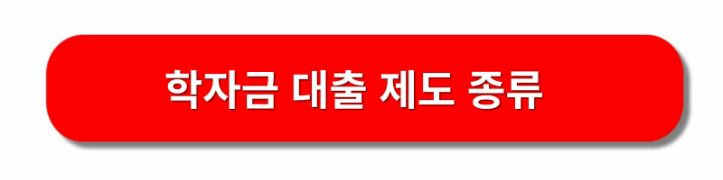 학자금-대출신청-방법