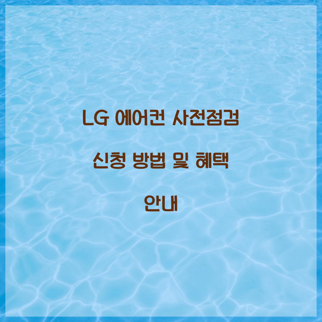 lg 에어컨 사전점검