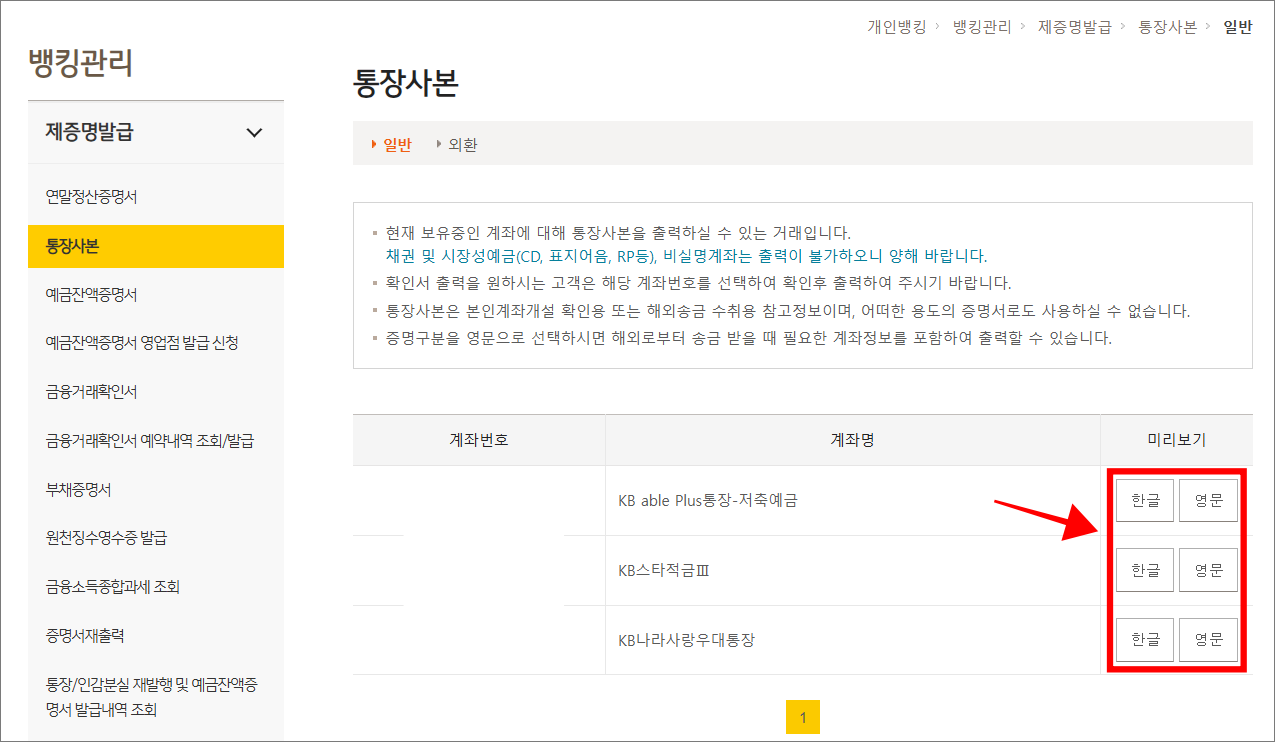통장사본이 필요한 계좌의 미리보기(한글/영문) 버튼을 선택