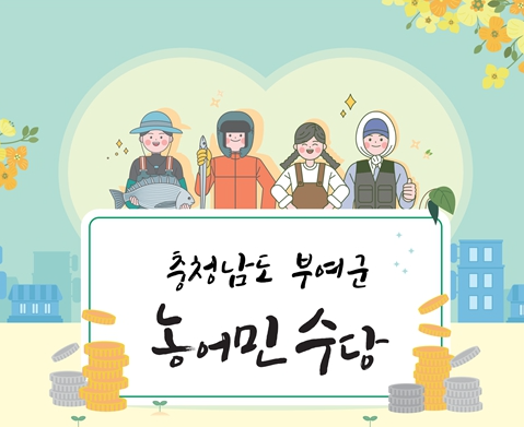 2025년 충남 농민수당 신청기간 신청자격 지원금액 지급시기