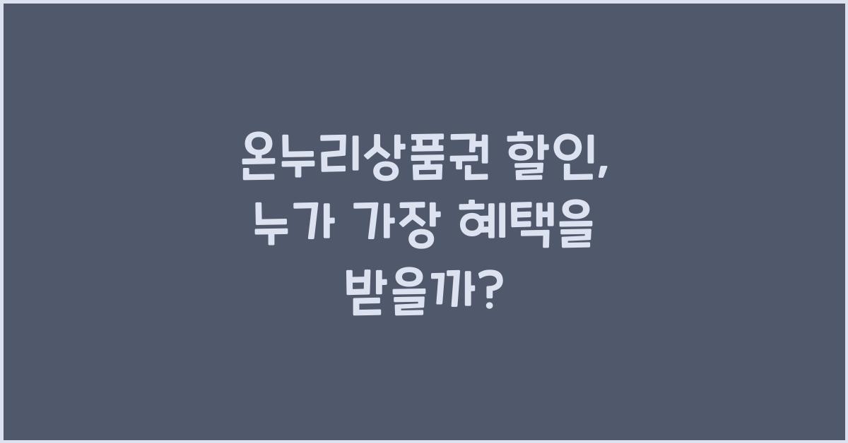 온누리상품권 할인