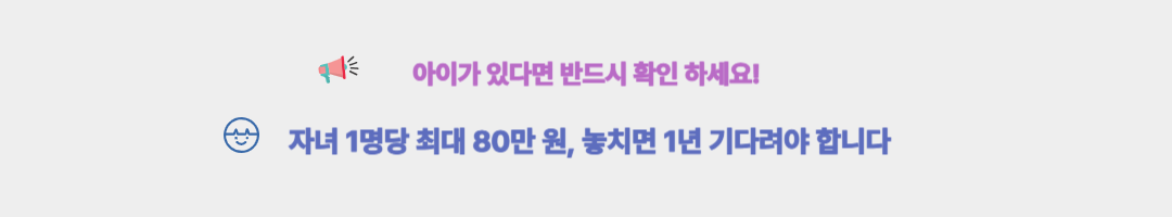 자녀가 있다면 무조건 알고가세요 (자녀장려금 A~Z)