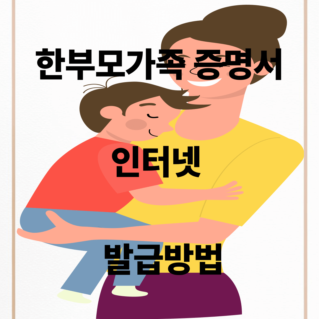 한부모가족 증명서 발급방법
