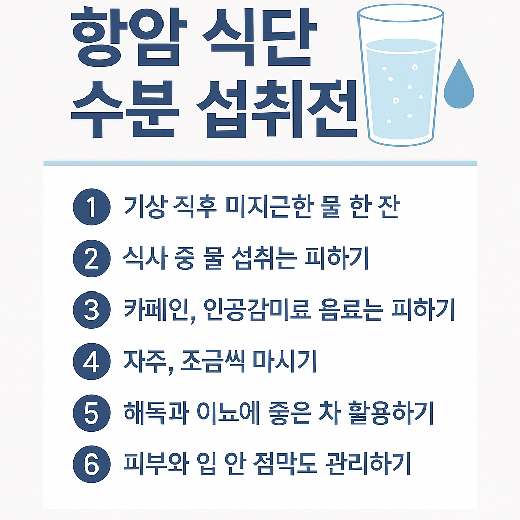 항암수분섭취전략이미지
