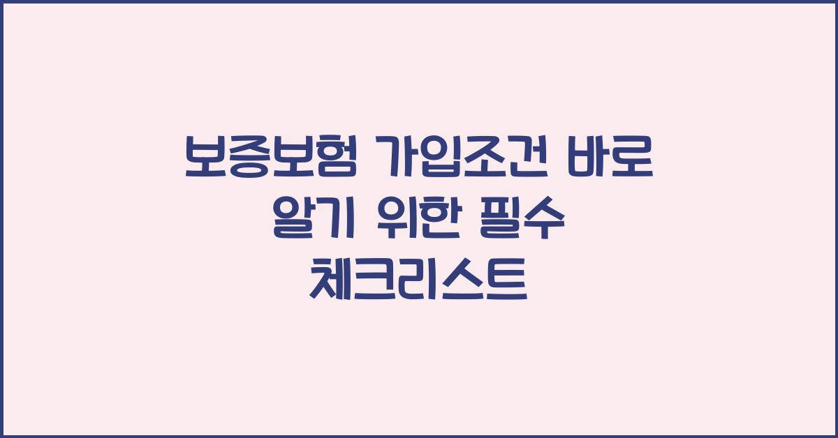 보증보험 가입조건