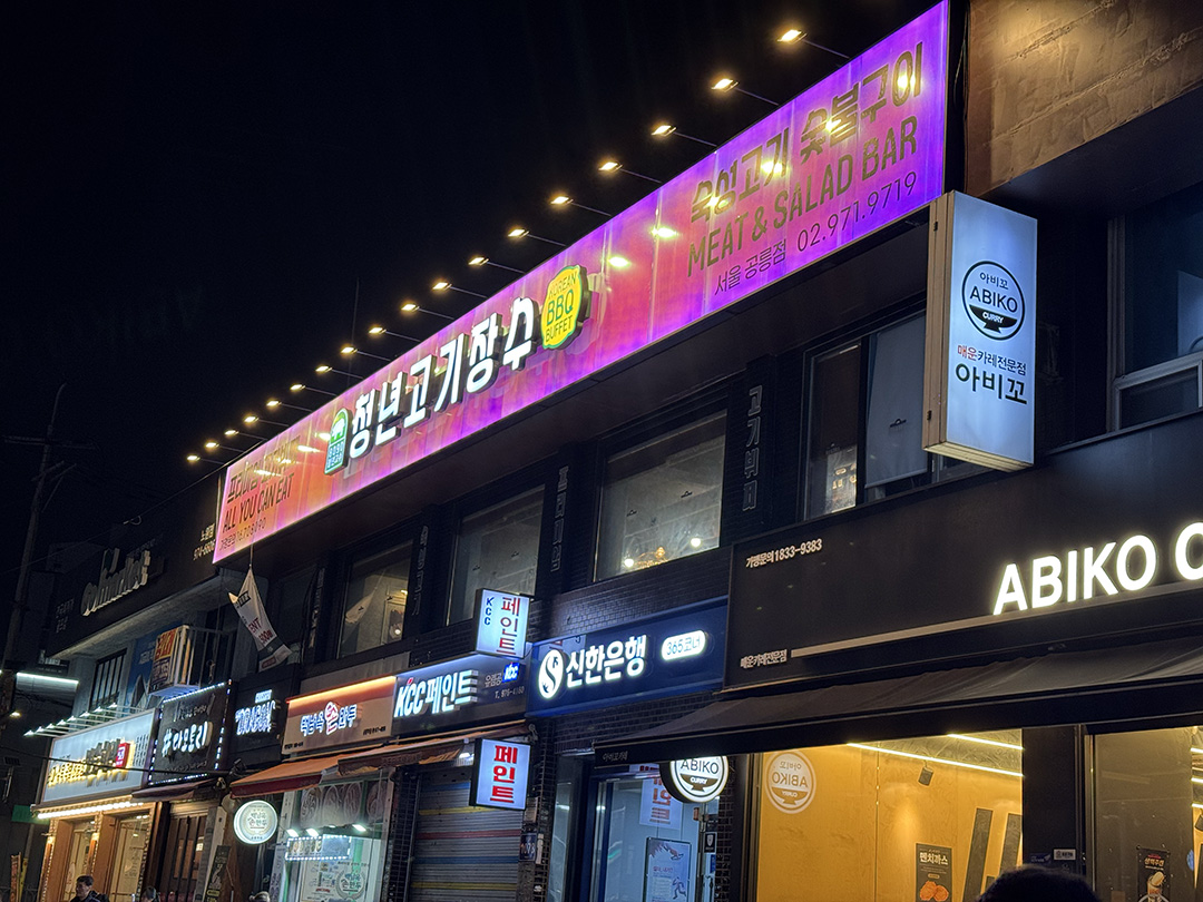 공릉동 맛집 탐방! 청년고기장수 솔직 리뷰