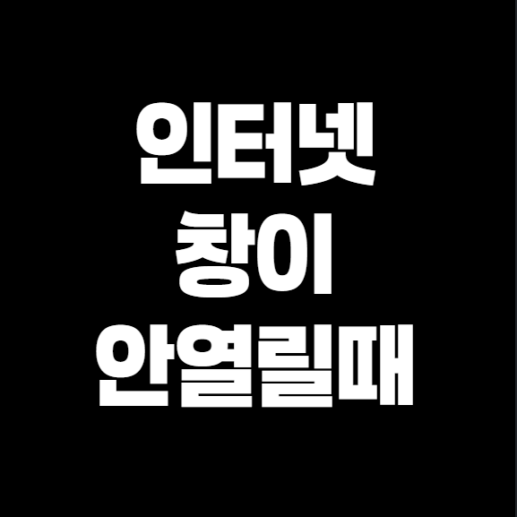 인터넷 창이 열리지 않을 때, 이 방법 하나면 끝! (진짜 꿀팁)