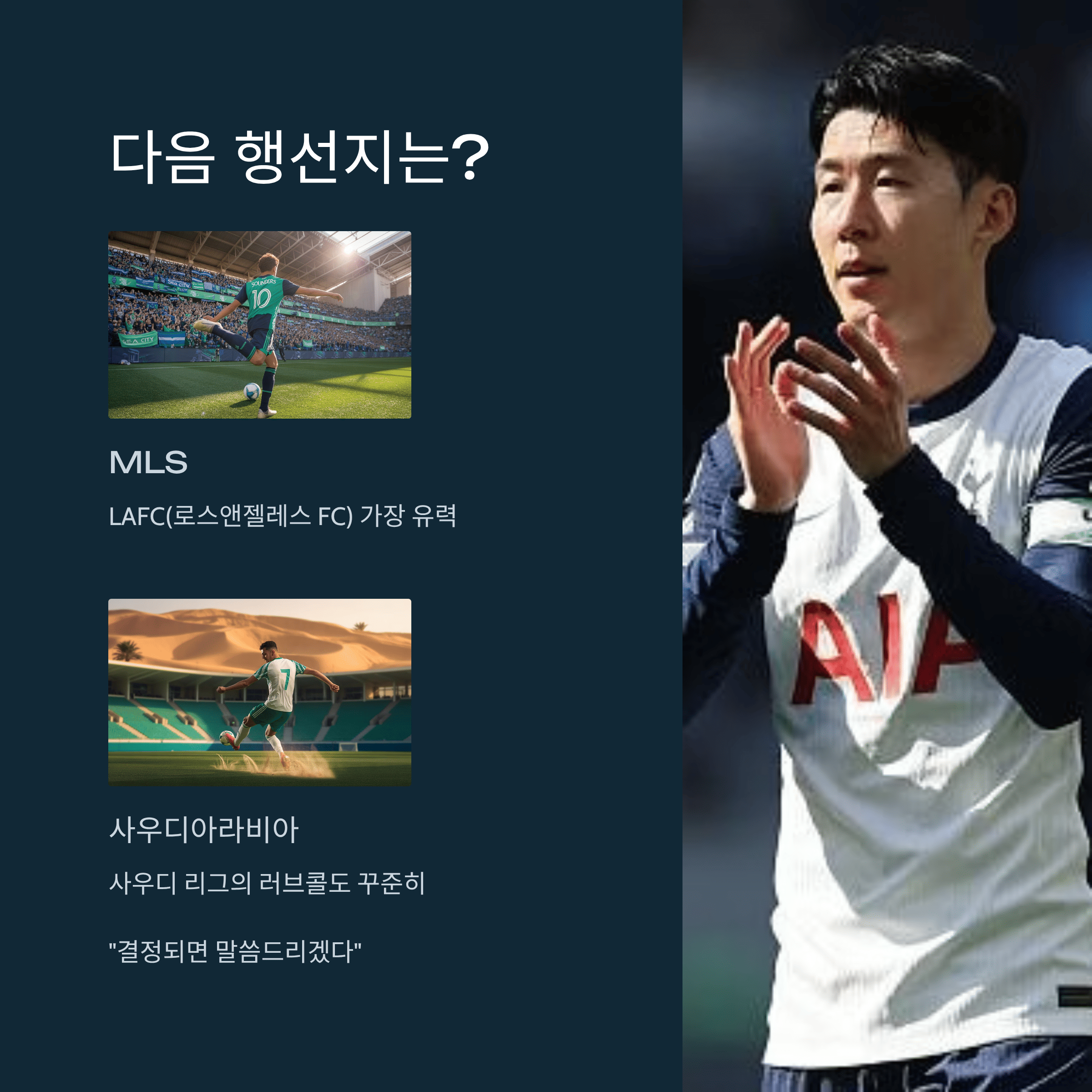 손흥민의 폭탄선언! 토트넘과 결별 전격 발표