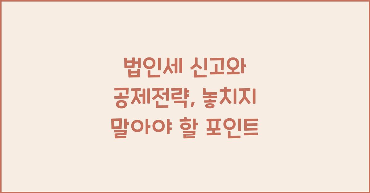 법인세 신고와 공제전략