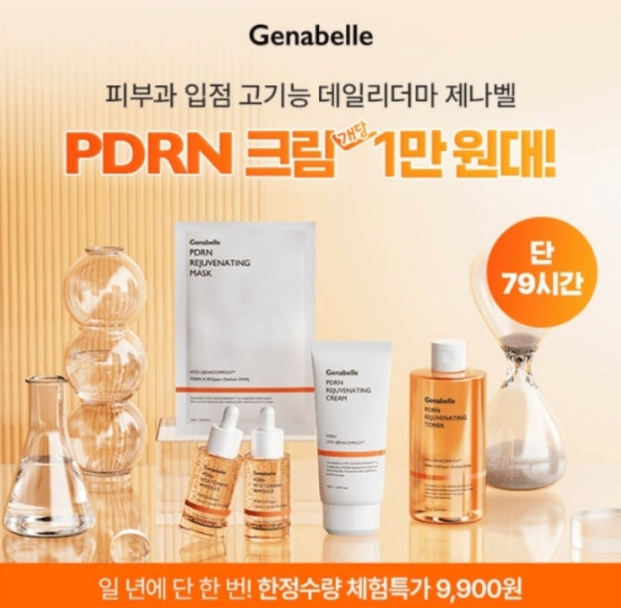 11월 21일 총결산 일년에 단 한번 제나벨 PDRN 특집전 캐시워크 정답 Genabelle 제나벨 PDRN 크림 캐시