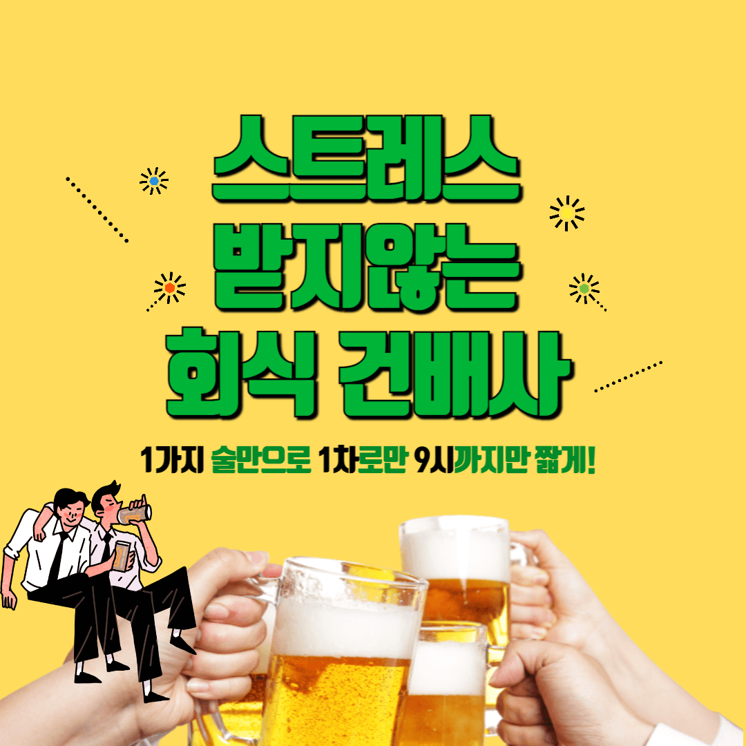 회식건배사