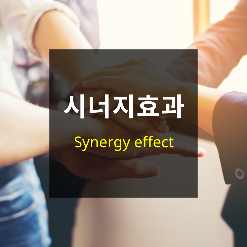 시너지효과
