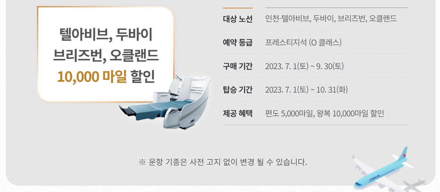 대한항공 마일리지 할인