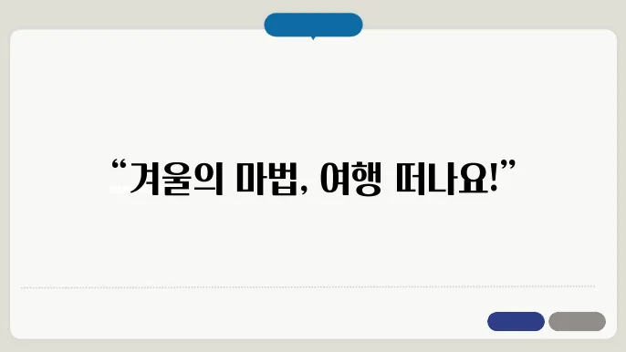 1월 해외 여행지 추천