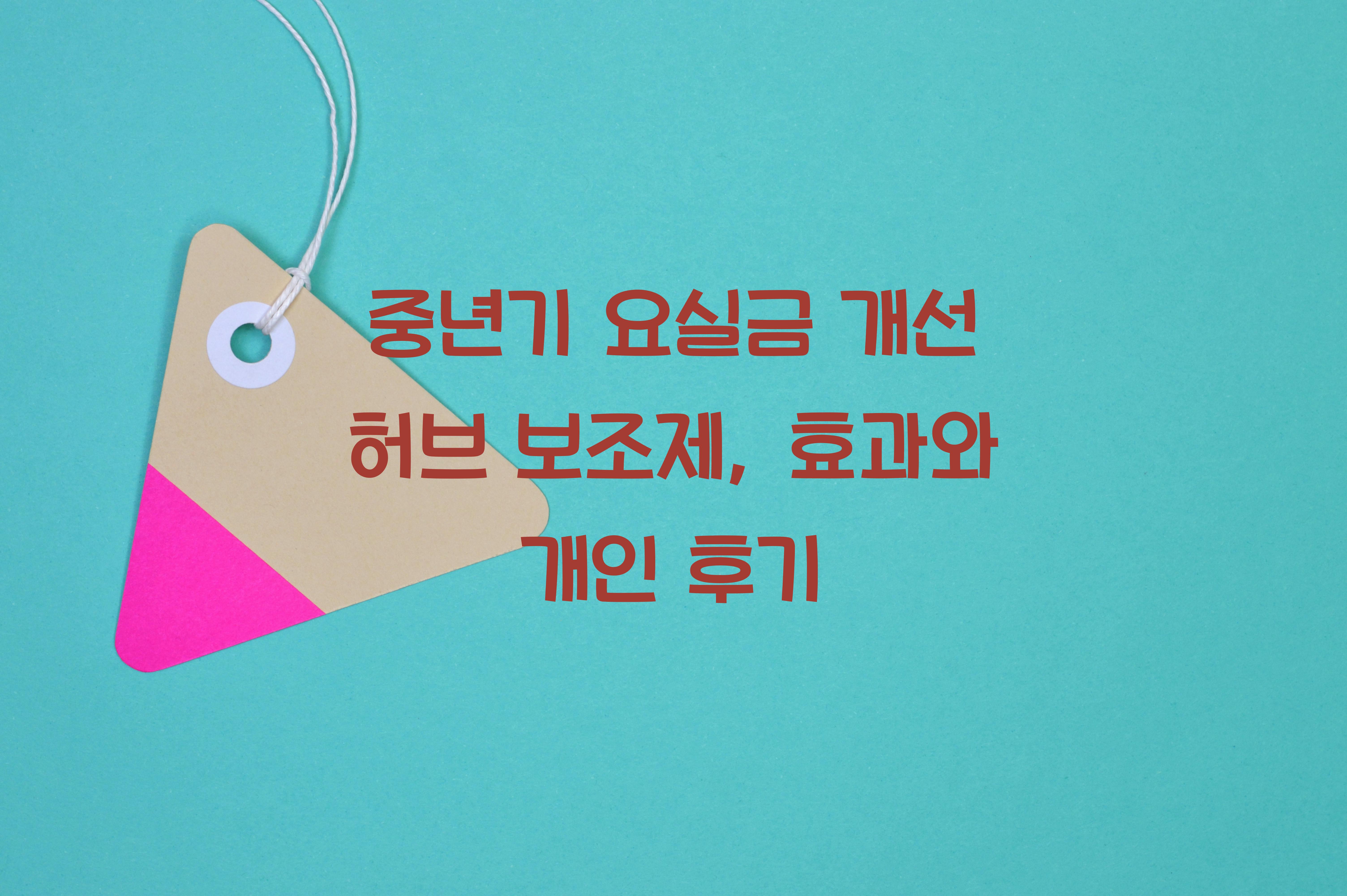 중년기 요실금 개선 허브 보조제