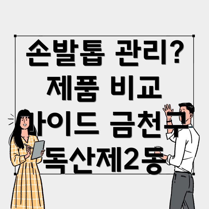 손발톱 관리