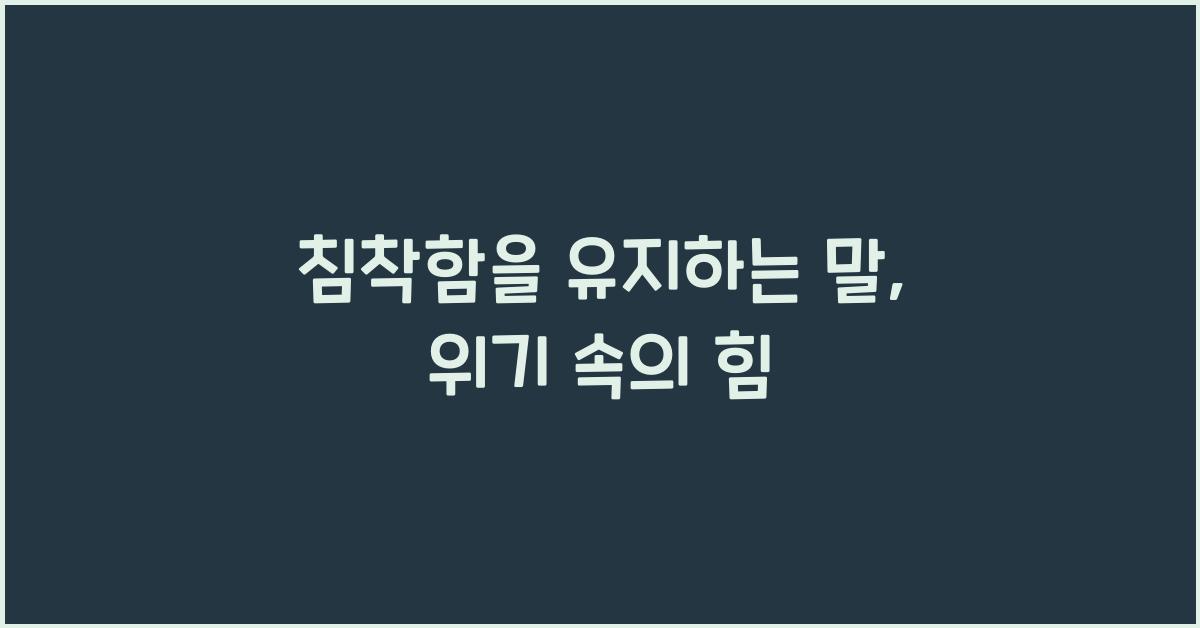 침착함을 유지하는 말