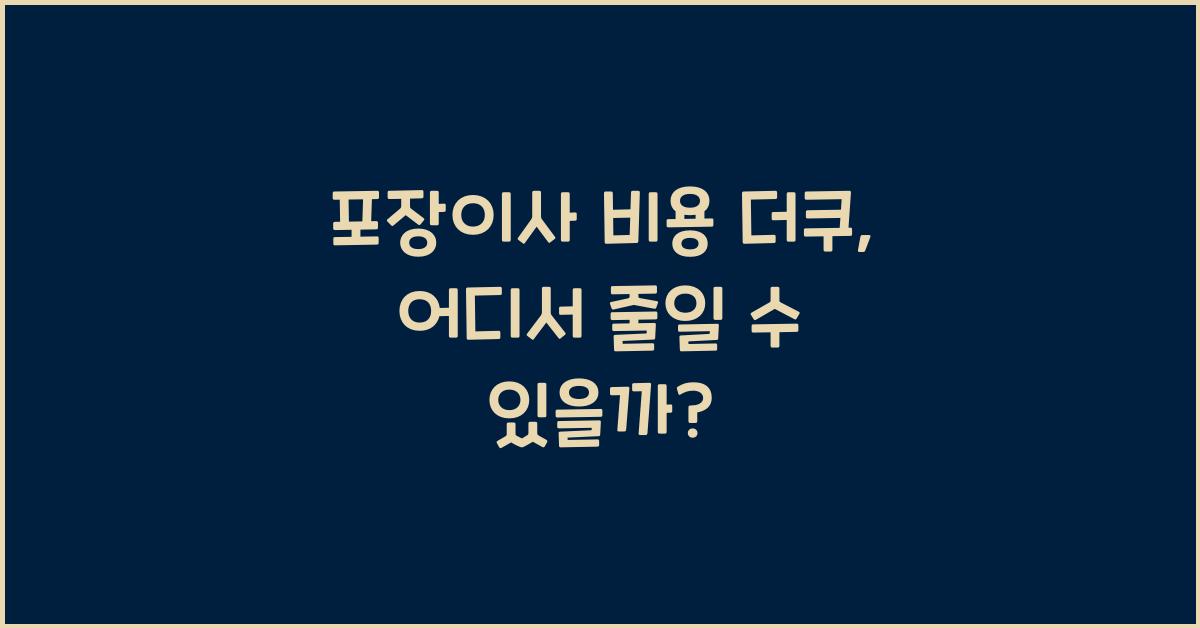 포장이사 비용 더쿠
