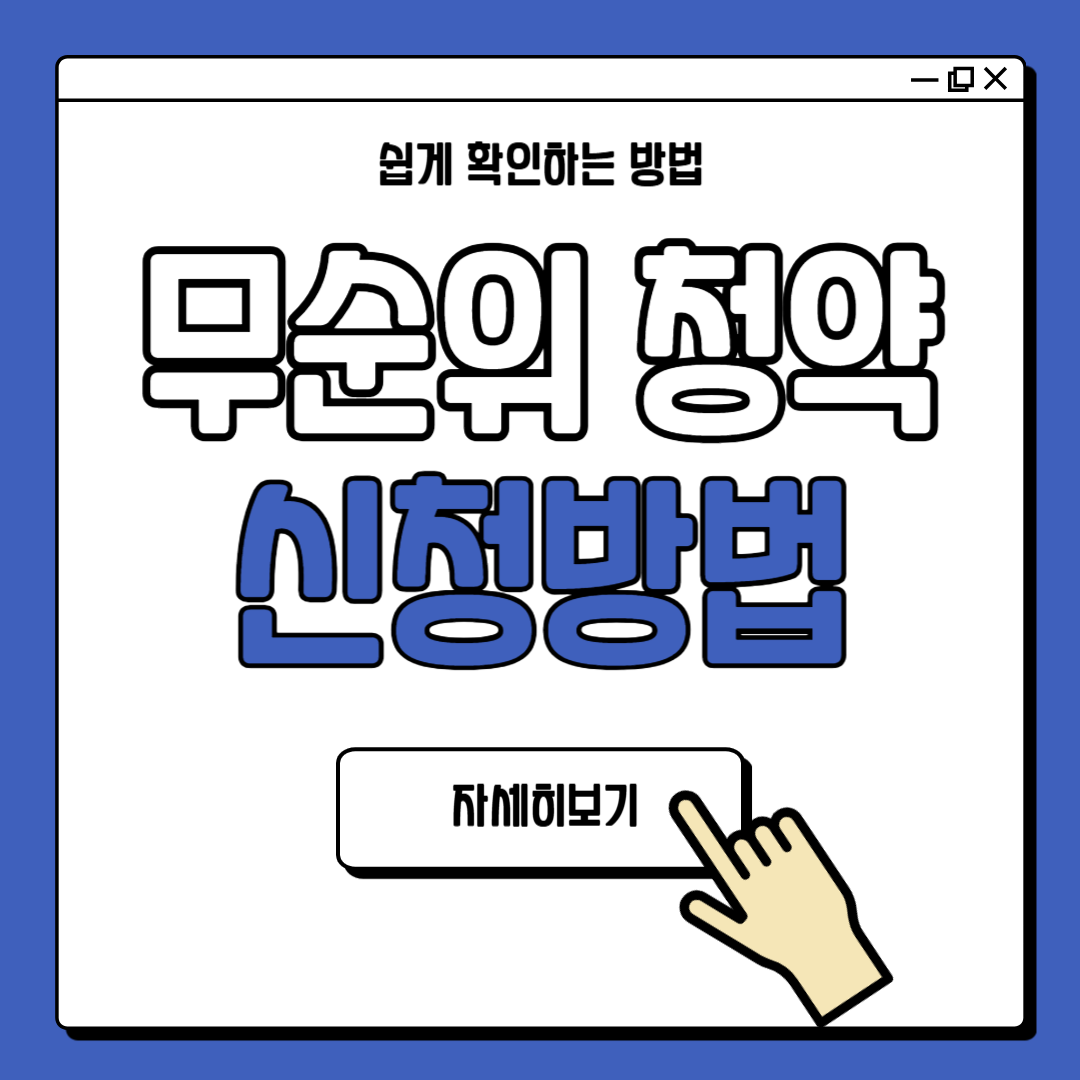 무순위 주택청약 신청시간 청약방법