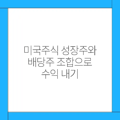 미국주식 성장주와 배당주 조합으로 수익 내기