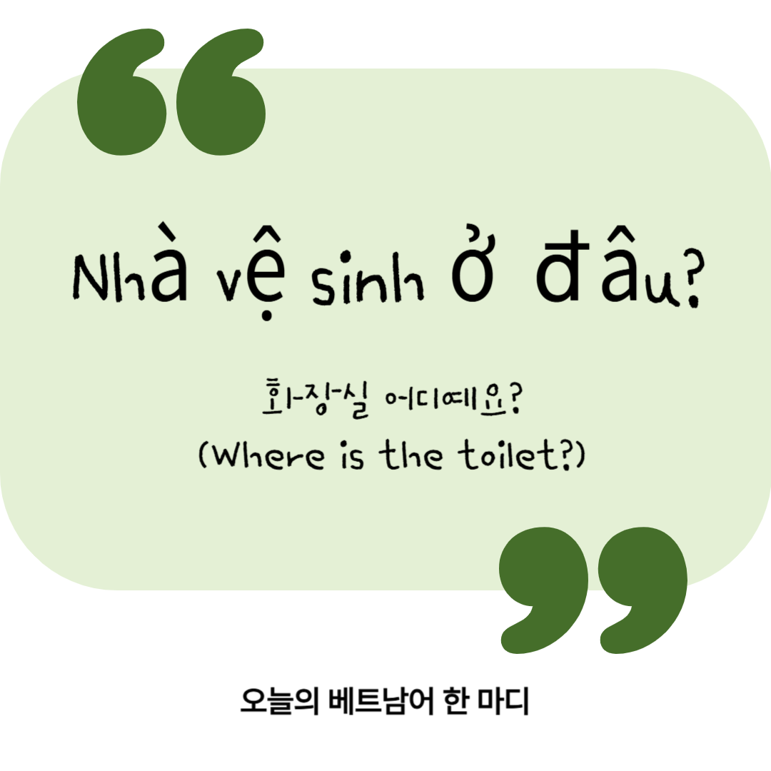 화장실 어디예요? – Nhà vệ sinh ở đâu?