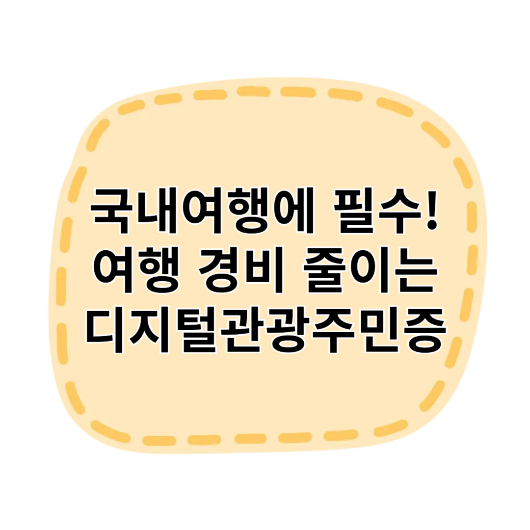 국내여행 필수템! 디지털 관광 주민증 하나로 여행 경비 줄이세요