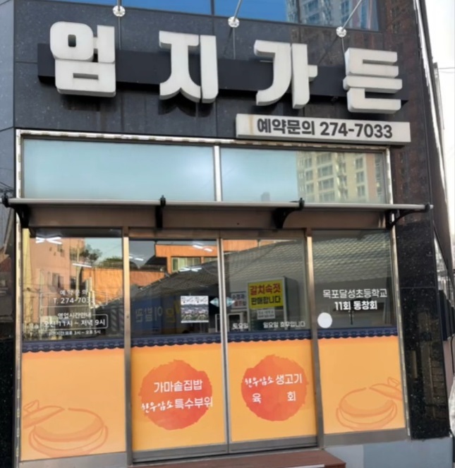 백반기행-목포-엄지가든