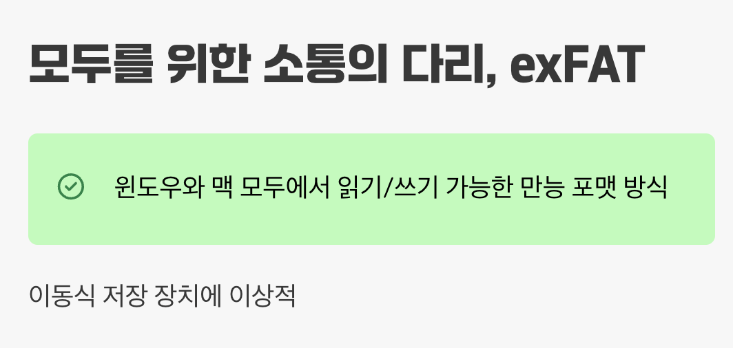 모두를 위한 소통의 다리, exFAT