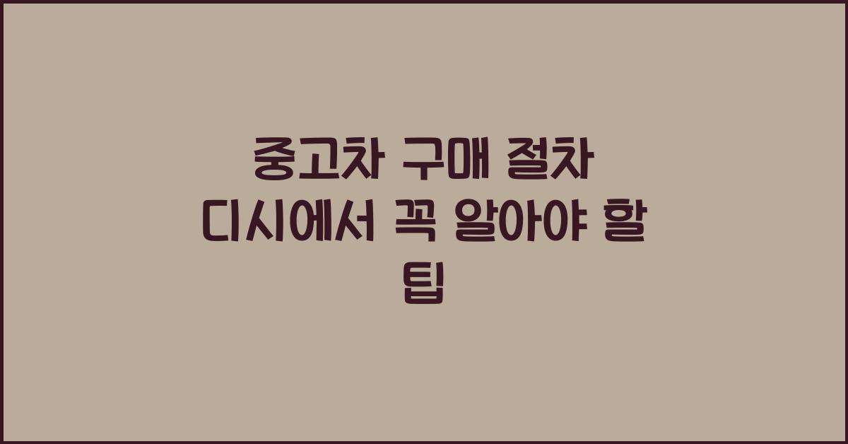 중고차 구매 절차 디시