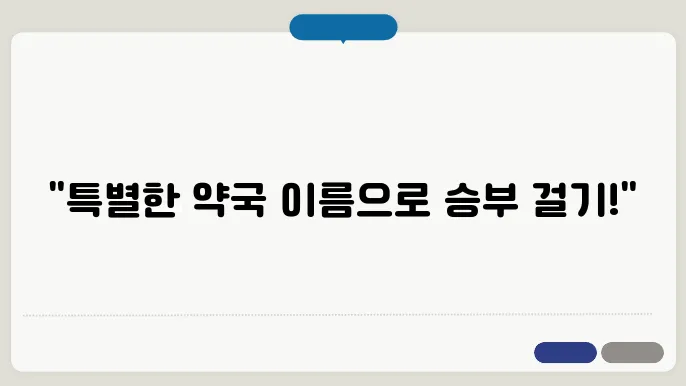 약국이름, 작명 상호명 이름 짓기 추천 정보 총정리