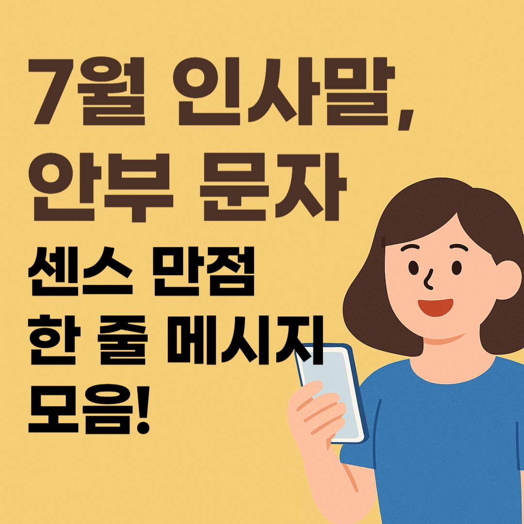 7월 인사말, 안부 문자