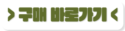 구매 바로가기