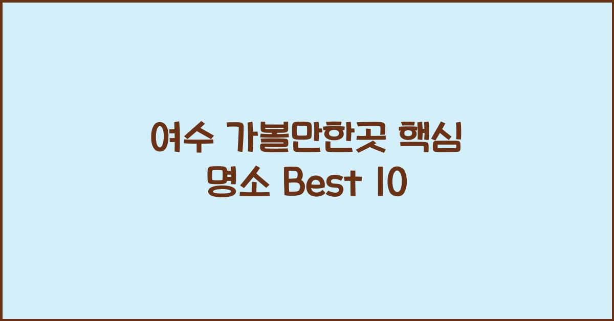 여수 가볼만한곳