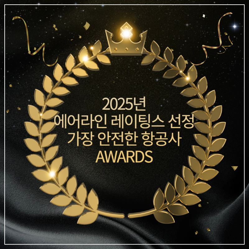 2025년 세계에서 가장 안전한 항공사 TOP 20 썸네일