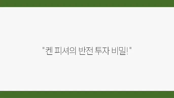 켄 피셔의 투자 철학