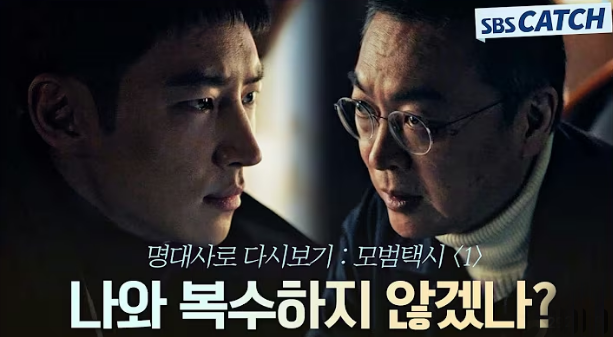 모범택시 시즌1 전편 요약