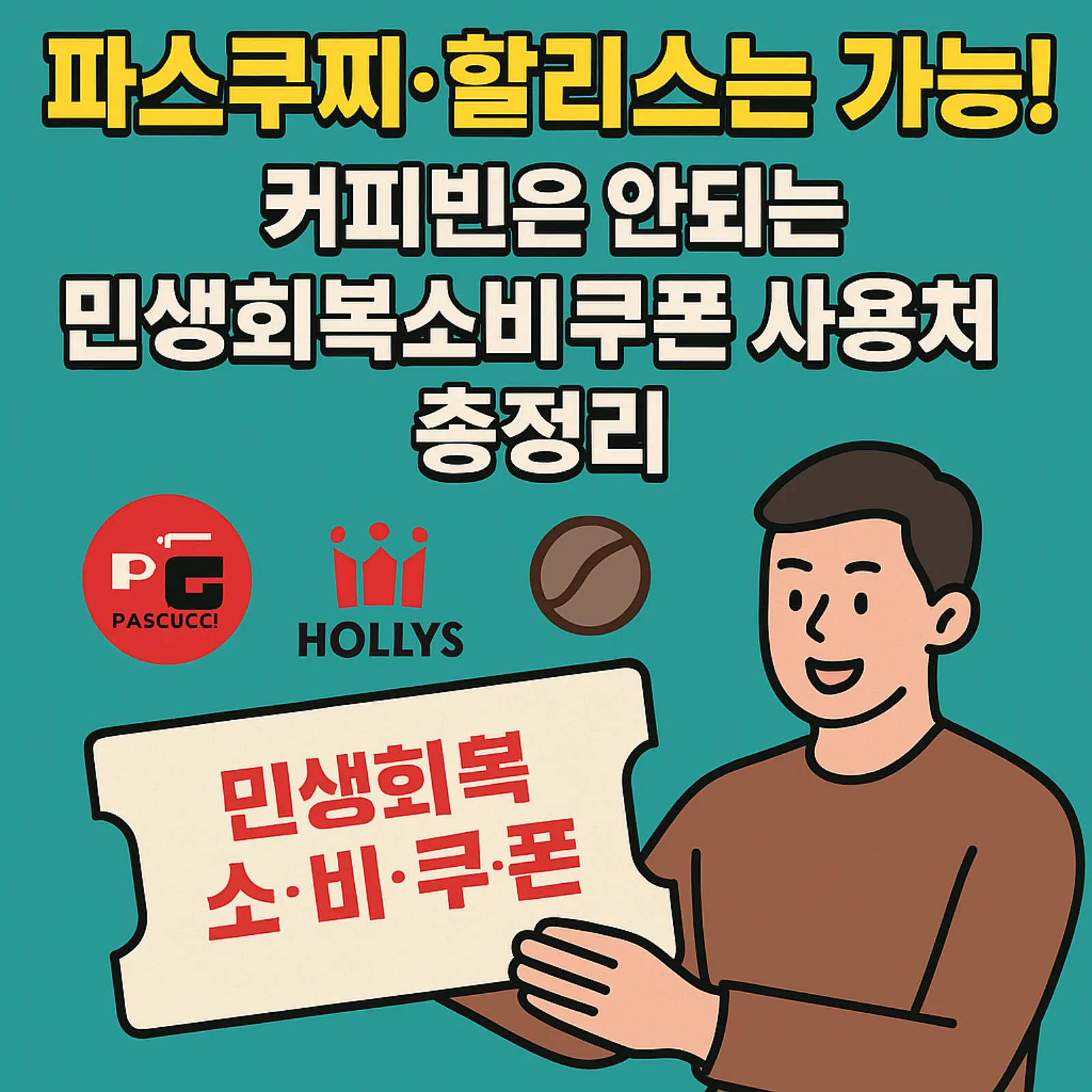파스쿠찌-할리스-가능-커피빈-안되는-민생회복소비쿠폰-사용처-썸네일