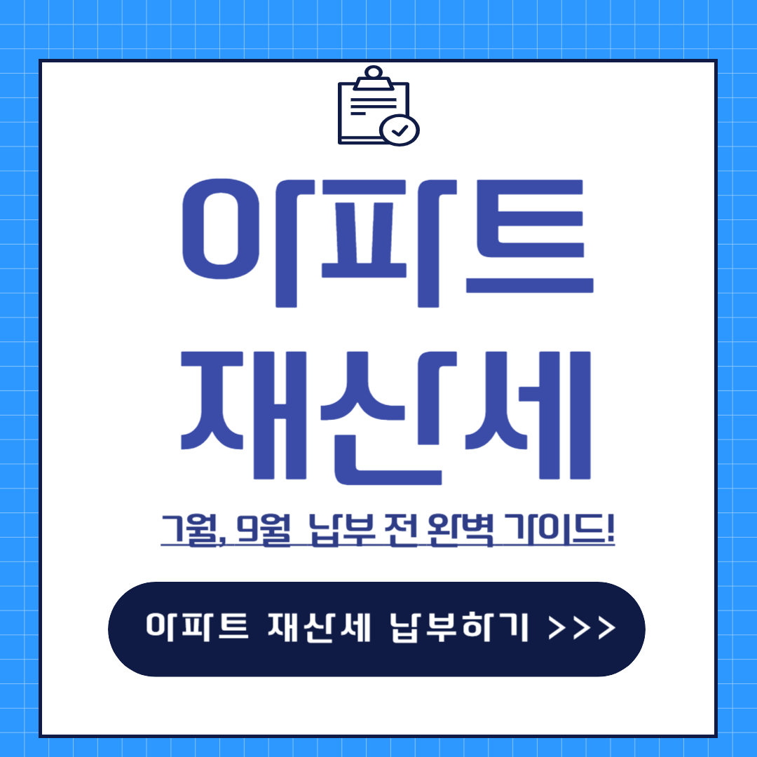 아파트재산세 납부