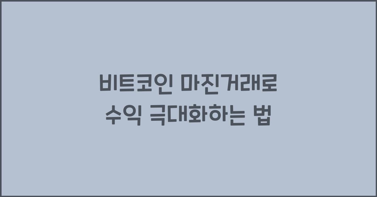 비트코인 마진거래