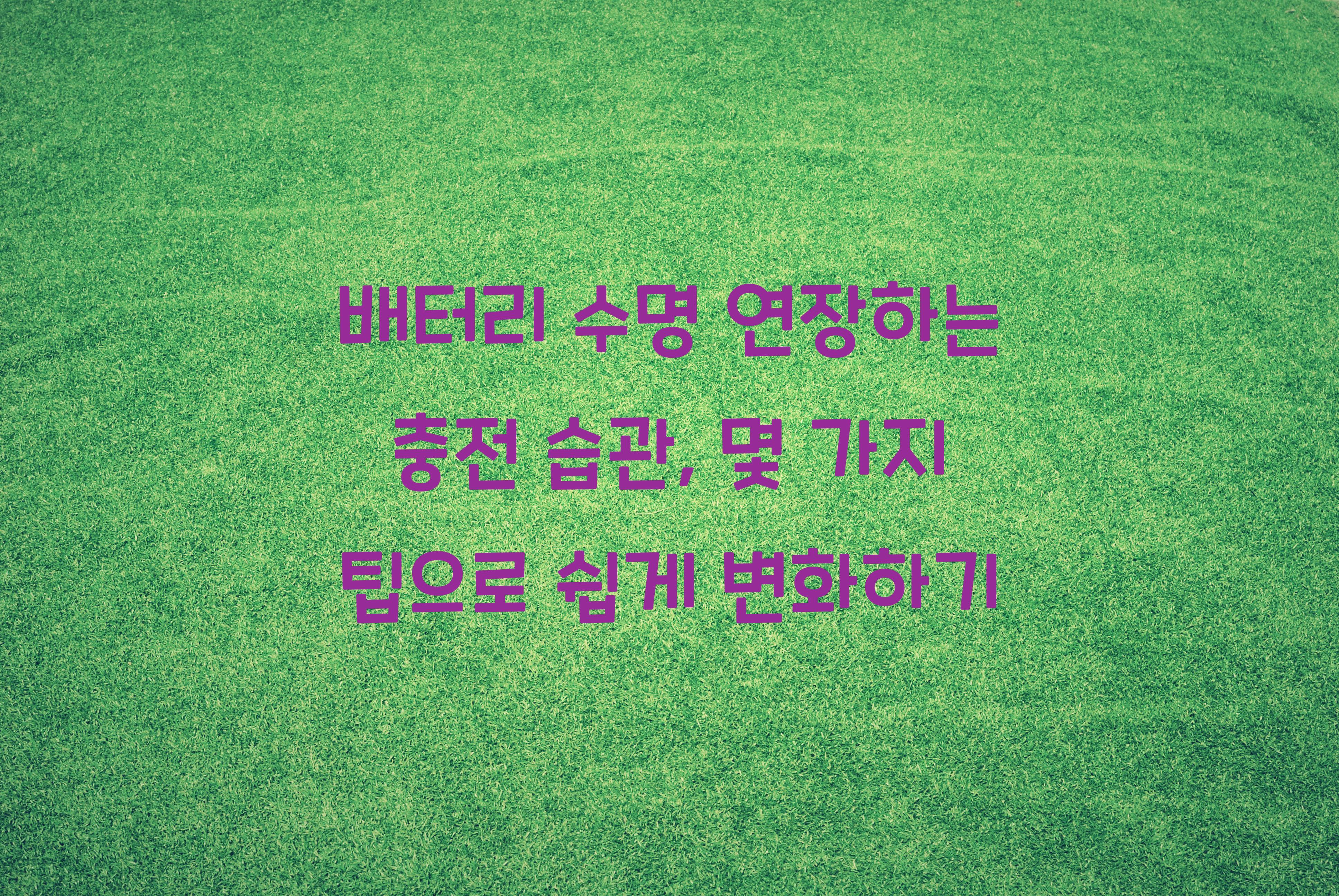 배터리 수명 연장하는 충전 습관