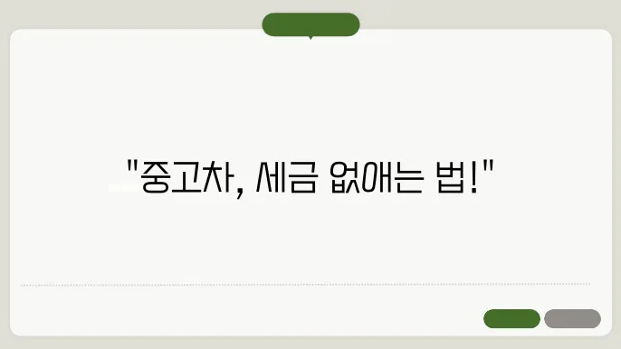 중고차 취등록세 감면 관련 이미지