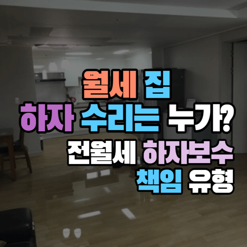 월세 집 하자 수리는 누가? : 전월세 하자보수 책임 유형