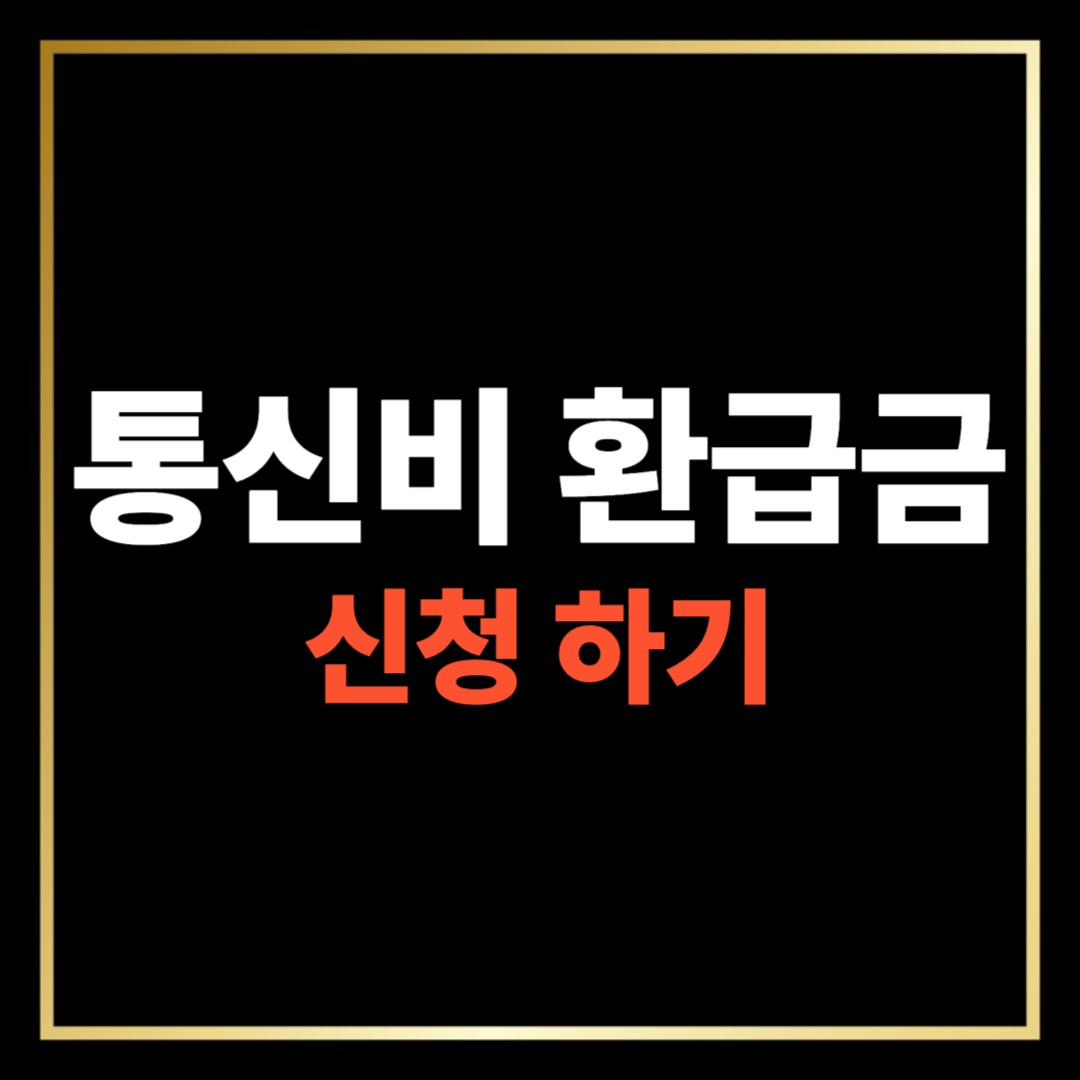 2025년 통신비 환급금 조회 및 신청 방법