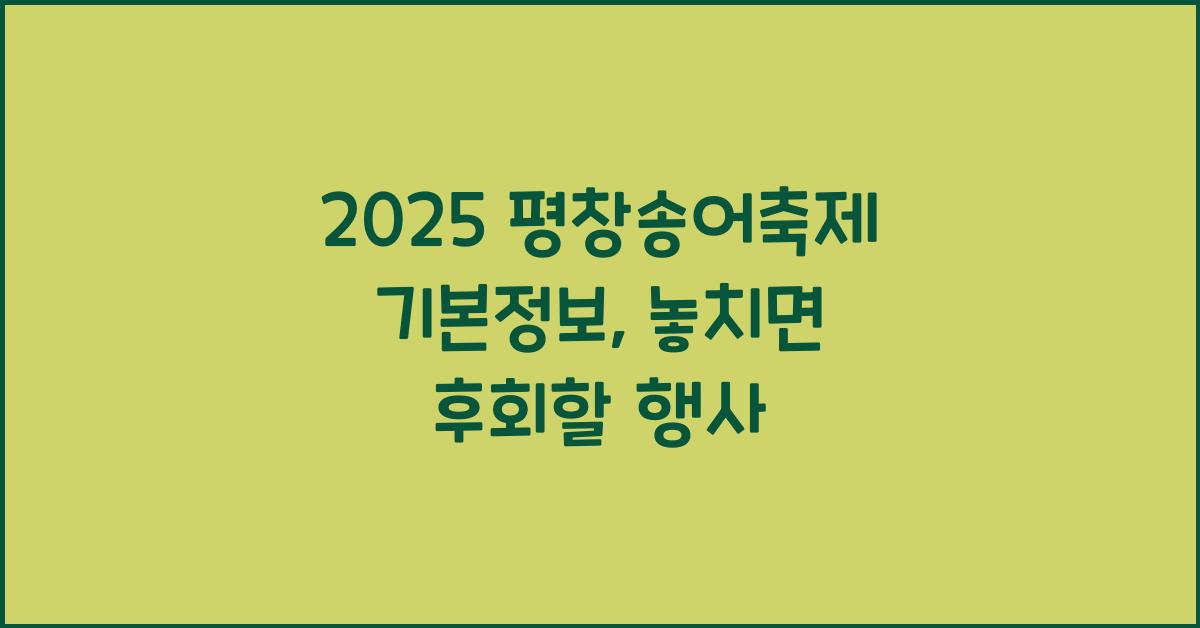 2025 평창송어축제 기본정보