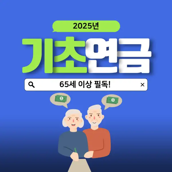 2025년 기초연금