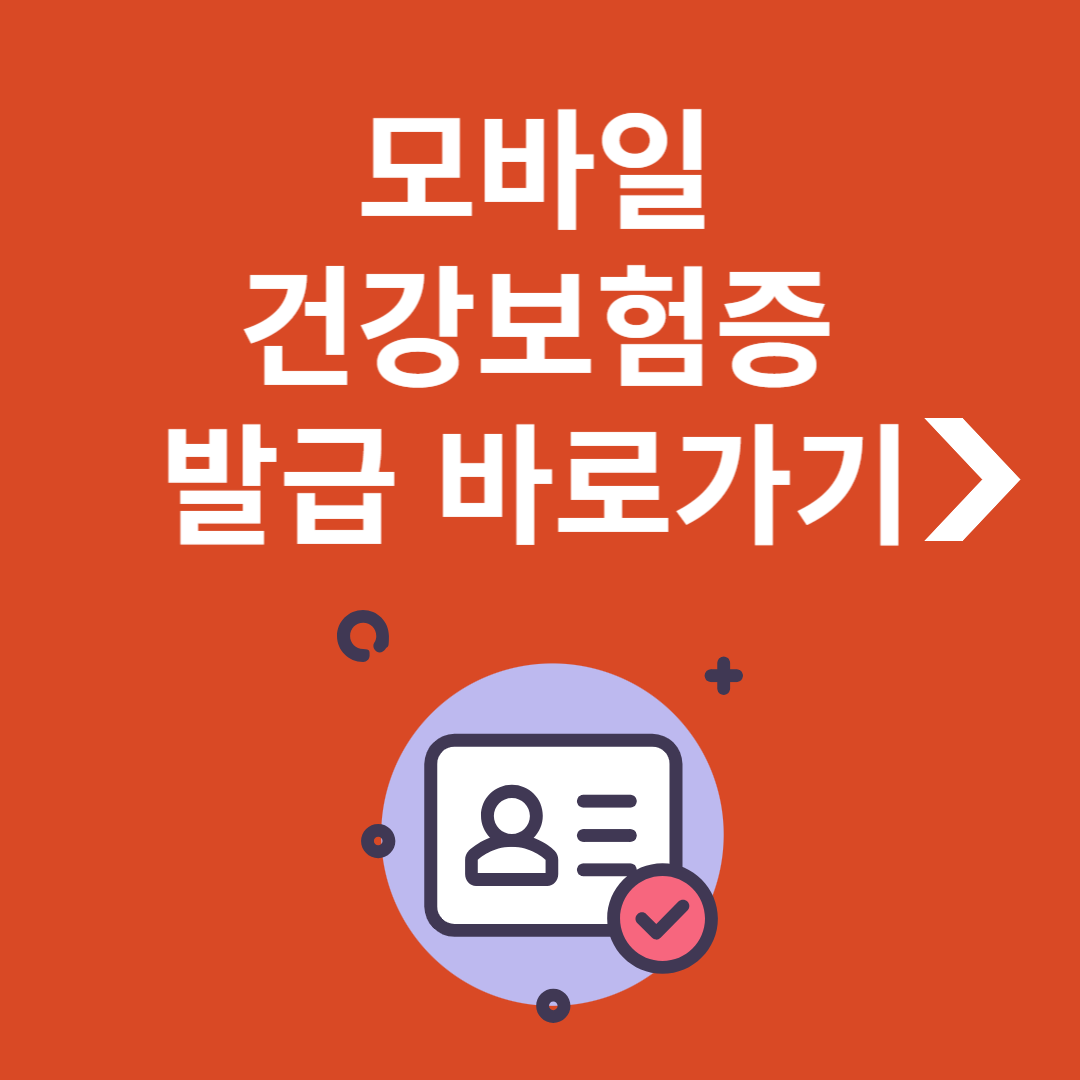 모바일 건강보험증 발급방법