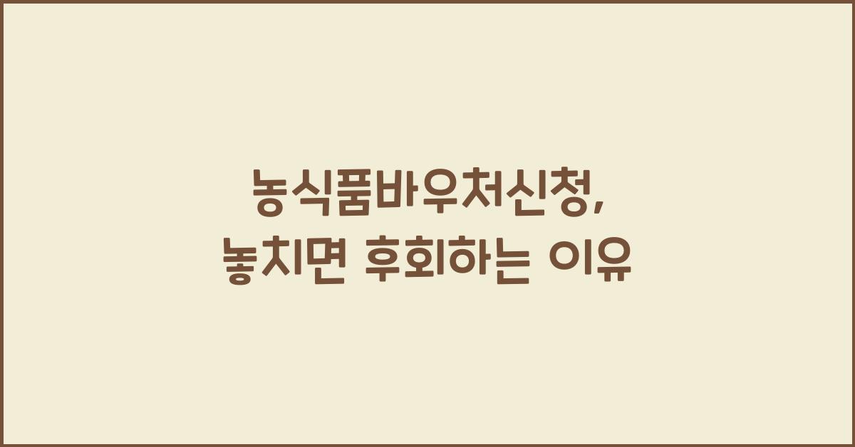 농식품바우처신청